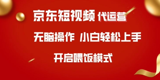 京东短视频代运营，全程喂饭，小白轻松上手【揭秘】-情久项目网