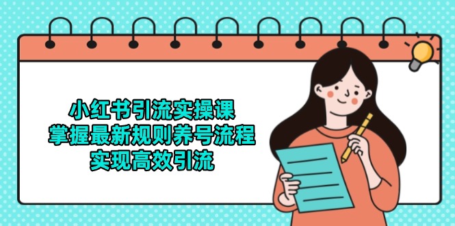 小红书引流实操课，掌握最新规则养号流程，实现高效引流-情久项目网