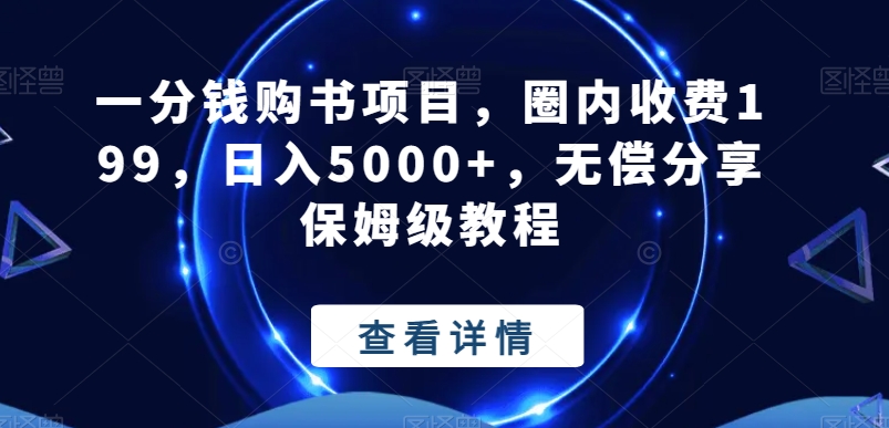 一分钱购书项目，圈内收费199，日入5000+，无偿分享保姆级教程-情久项目网