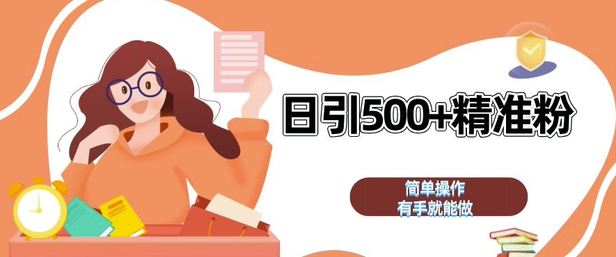 私域引流获客神器，全自动引流玩法日引 500+精准粉 加爆你的微信【揭秘】-情久项目网