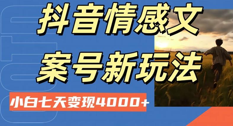 抖音情感文案小白七天变现4000+详细课程-情久项目网