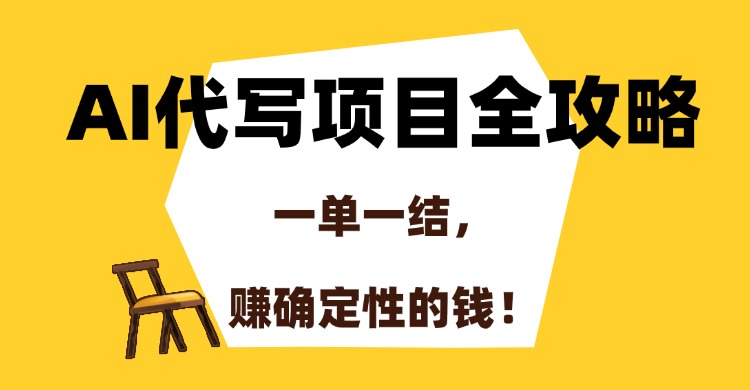 AI代写项目全攻略，一单一结，赚确定性的钱！-情久项目网