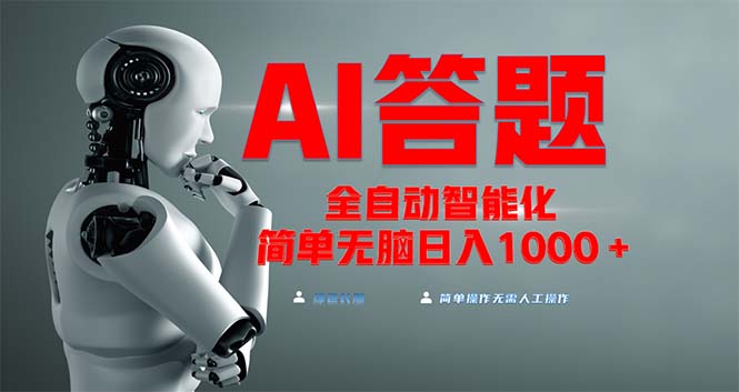 全网最新项目不需要人工操作，AI自动答题，彻底解放双手！轻松日入1000+-情久项目网