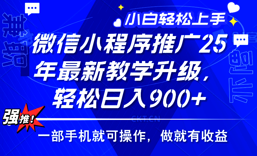 2025年微信小程序推广，最新教学升级，轻松日入900+，小白宝妈轻松上手…-情久项目网