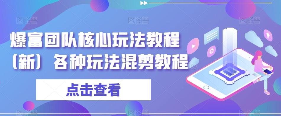 爆富团队核心玩法教程（新）各种玩法混剪教程-情久项目网