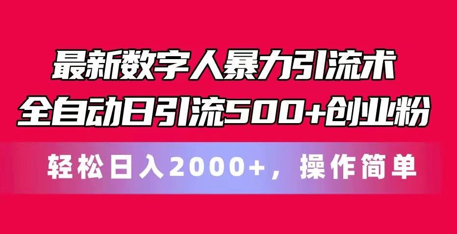 最新数字人暴力引流术全自动日引流500+创业粉轻松日入2000+，操作简单-情久项目网