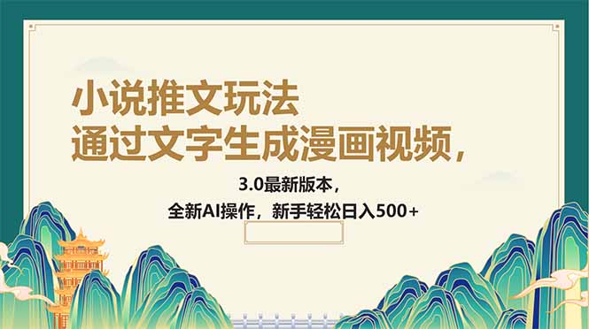 通过文字生成漫画视频，小说推文玩法，3.0最新版本， 全新AI操作，新手…-情久项目网