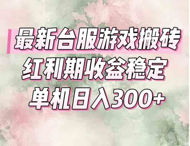 最新台服游戏搬砖，红利期收益高稳定，操作简单，小白闭眼入。-情久项目网