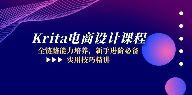 Krita电商设计课程，全链路能力培养，新手进阶必备，实用技巧精讲-情久项目网