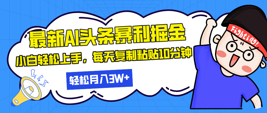 最新头条暴利掘金，AI辅助，轻松矩阵，每天复制粘贴10分钟，轻松月入30...-情久项目网