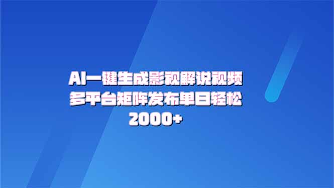 AI一键生成原创影视解说视频，带音频，字幕的视频，可以多平台发布，轻…-情久项目网