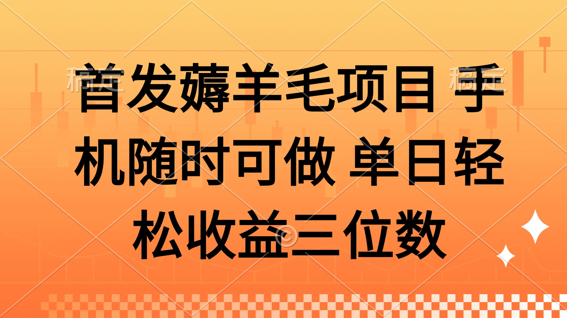 薅羊毛项目 手机随时可做 单日轻松收益三位数-情久项目网