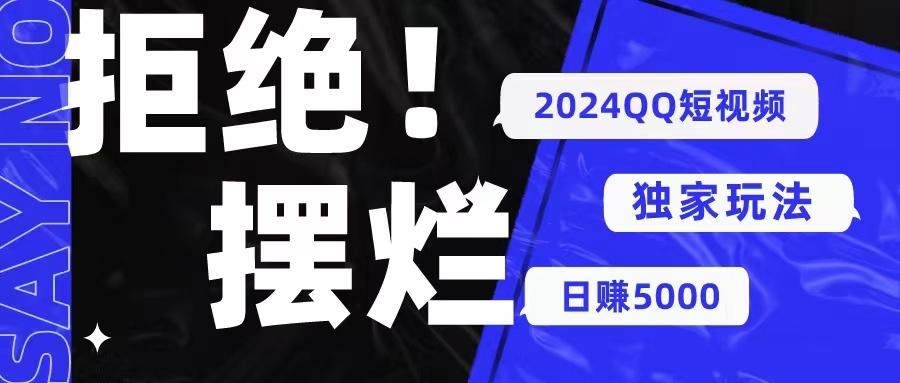 2024QQ短视频暴力独家玩法 利用一个小众软件，无脑搬运，无需剪辑日赚…-情久项目网