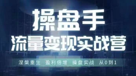 操盘手流量实战变现营6月28-30号线下课，涅槃重生 盈利倍增 操盘实战 从0到1-情久项目网