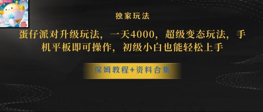 蛋仔派对全新玩法变现，一天3500，超级偏门玩法，一部手机即可操作【揭秘】-情久项目网
