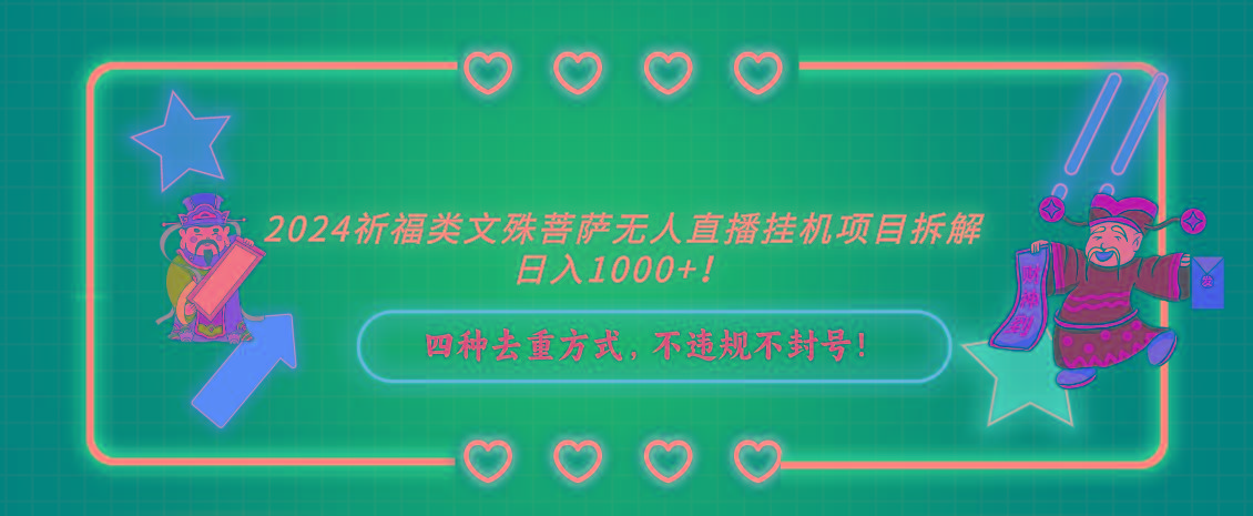 2024祈福类，文殊菩萨无人直播挂机项目拆解，日入1000+，-情久项目网