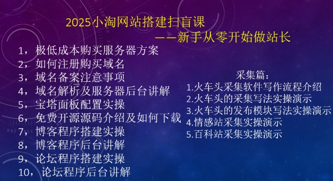 2025小淘网站搭建扫盲课，新手从零开始做站长-情久项目网