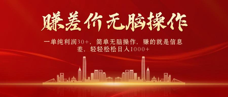 (9921期)中间商赚差价，一单纯利润30+，简单无脑操作，赚的就是信息差，日入1000+-情久项目网