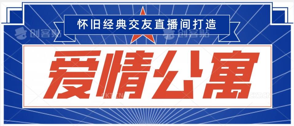 经典影视爱情公寓等打造爆款交友直播间，进行多渠道变现，单日变现3000轻轻松松【揭秘】-情久项目网