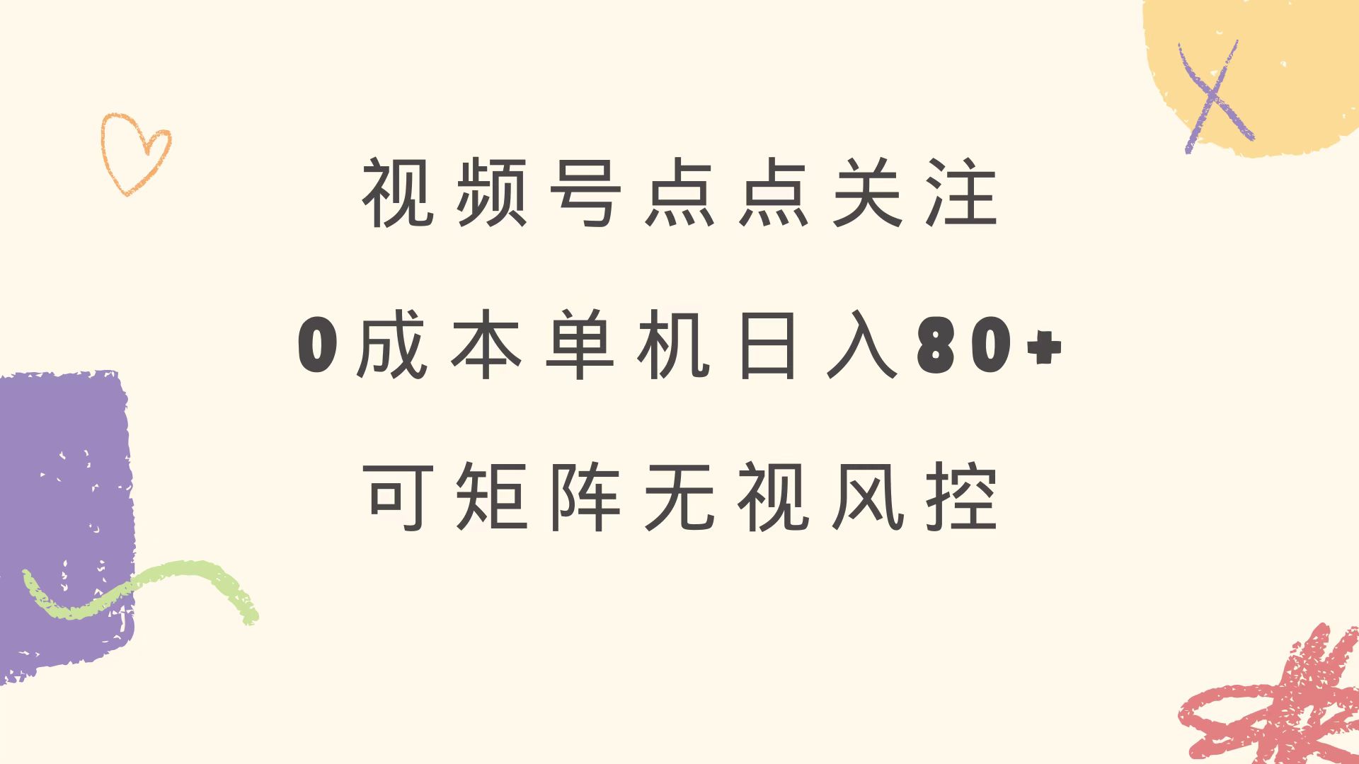 视频号点点关注 0成本单号80+ 可矩阵 绿色正规 长期稳定-情久项目网