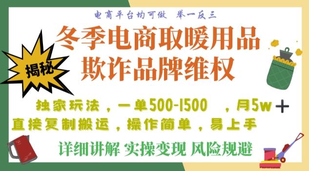利用电商平台冬季销售取暖用品欺诈行为合理制裁店铺，单日入900+【仅揭秘】-情久项目网