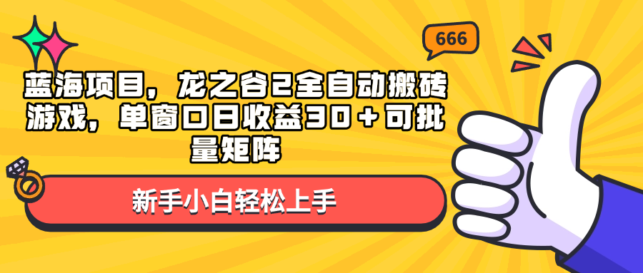 蓝海项目，龙之谷2全自动搬砖游戏，单窗口日收益30＋可批量矩阵-情久项目网