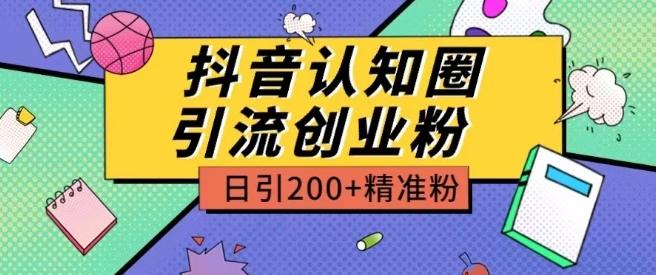 外面收费3980抖音认知圈引流创业粉玩法日引200+精准粉【揭秘】-情久项目网