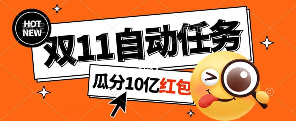 淘宝双11福利大放送，自动完成任务秘诀曝光，傻瓜式操作瓜分10亿红包！-情久项目网