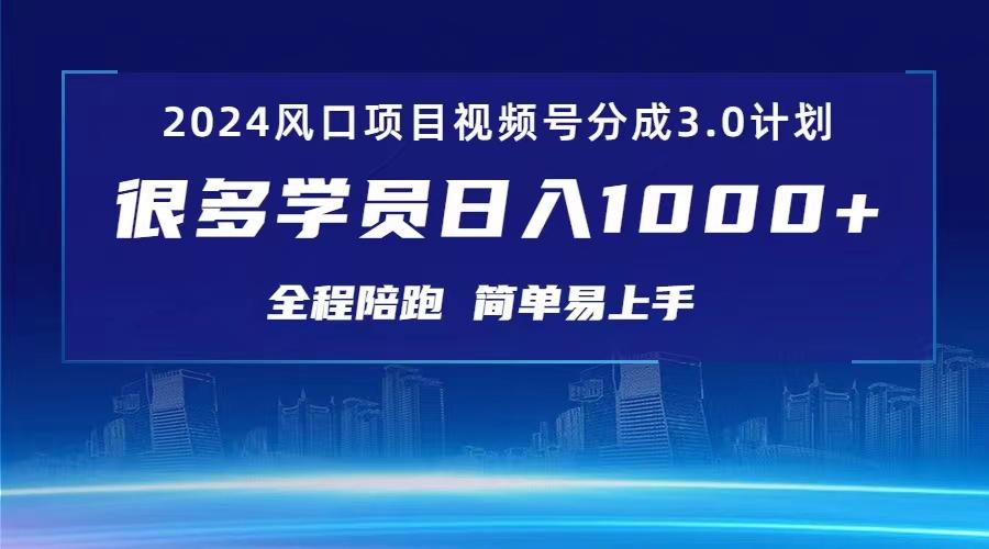 3.0视频号创作者分成计划 2024红利期项目 日入1000+-情久项目网