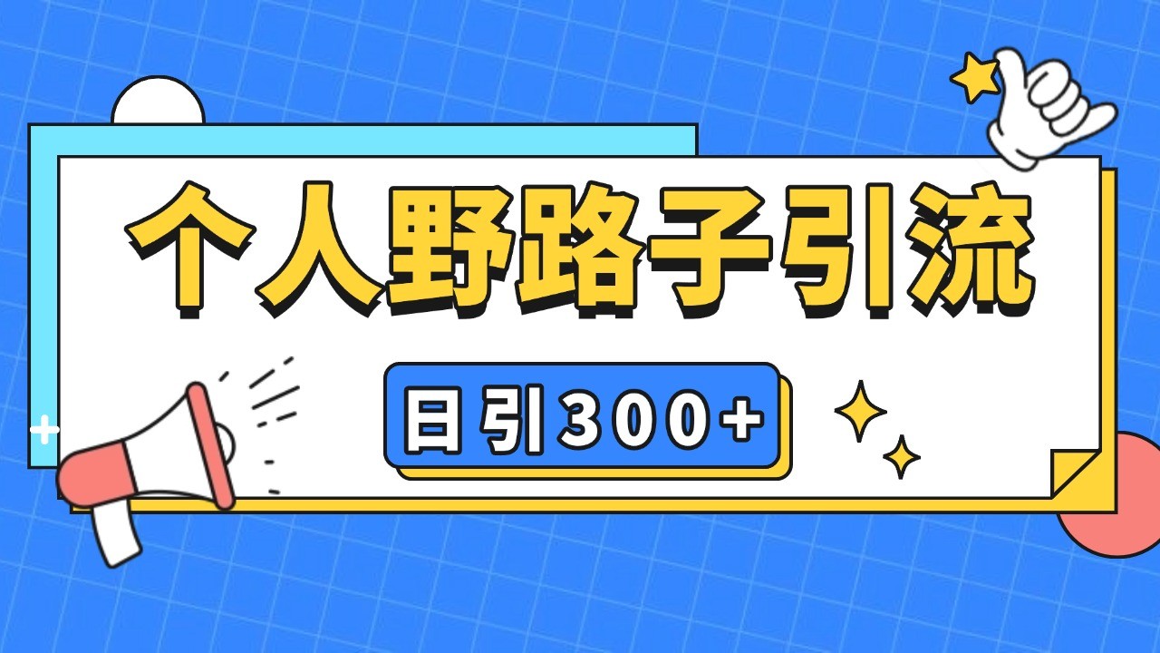 个人野路子引流日引300+精准客户，暴力截流玩法+克隆自热-情久项目网