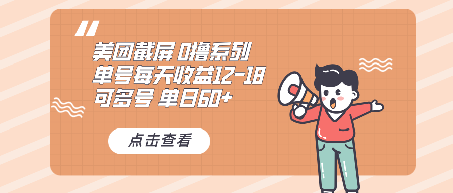 0撸系列 美团截屏 单号12-18 单日60+ 可批量-情久项目网