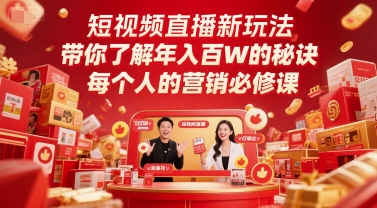短视频直播新玩法，带你了解年入百W的秘诀，每个人的营销必修课-情久项目网