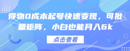 得物0成本起号快速变现，可批量矩阵，小白也能月入6k-情久项目网