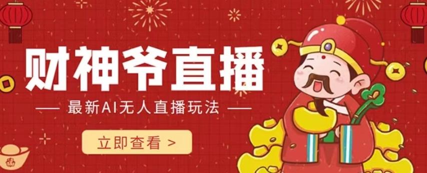 抖音快手财神爷AI智能直播间，无需真人出镜实时互动，不封号礼物打赏赚到手软-情久项目网