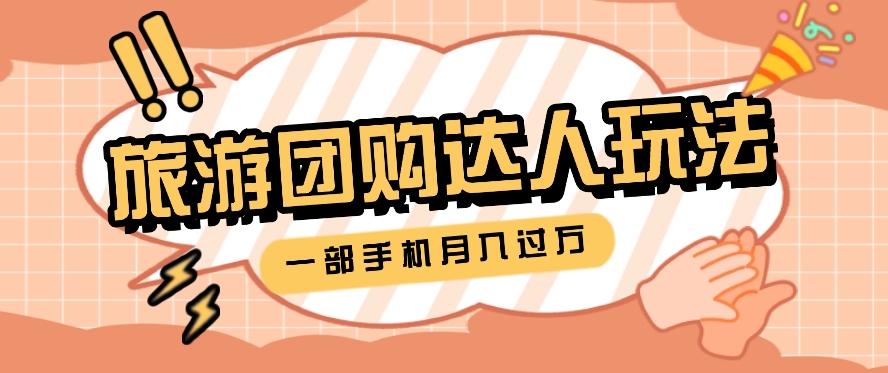 旅行团购达人玩法,10W+素材一键操作,只需要一部手机就能月入过万!-情久项目网
