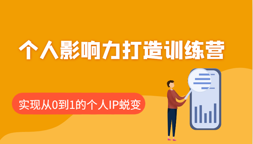 个人影响力打造训练营，涵盖个人IP打造的各个关键环节，实现从0到1的个人IP蜕变-情久项目网