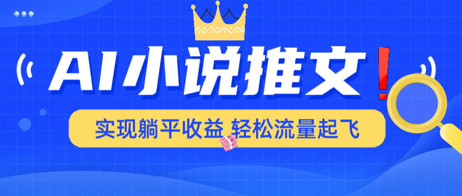 AI小说推文，通过小说一键转化为动漫解说，绝对原创度可以过各大平台-情久项目网