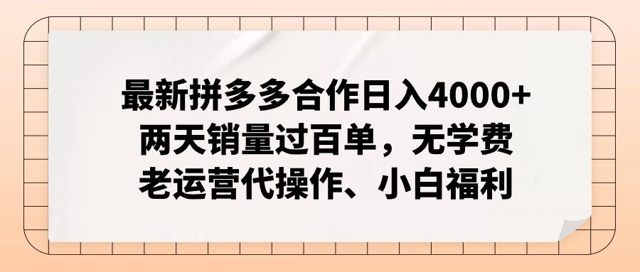 最新拼多多合作日入4000+两天销量过百单，无学费、老运营代操作、小白福利-情久项目网