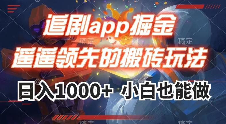 追剧app掘金，遥遥领先的搬砖玩法,日入1000+-情久项目网