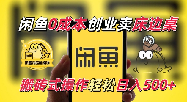 闲鱼一个被忽略的电商赛道，0成本卖床边桌，纯小白搬砖式操作轻松日入5张【揭秘】-情久项目网