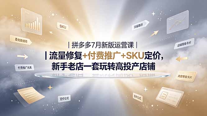 2026拼多多掘金运营私教大课-7月,流量推广定价申诉全覆盖,一套打法稳定店铺长期出单-情久项目网