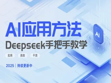 Deepseek实际应用技巧—手把手教学版，实用高效干货-情久项目网