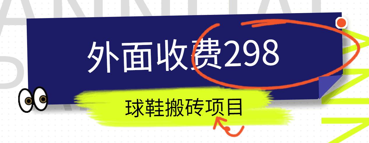 外面收费298的得物球鞋搬砖项目详细拆解教程-情久项目网