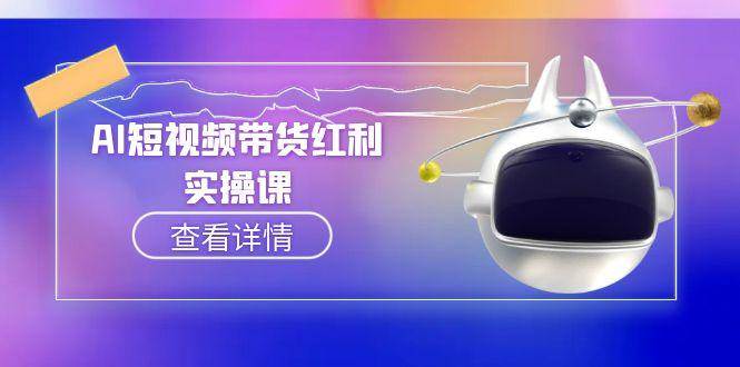 AI短视频带货红利实操，抖音算法与流量分配机制，AI辅助脚本生成实操指南-情久项目网