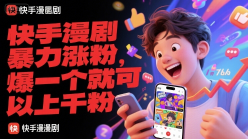 快手漫剧暴力涨粉，爆一个就可以上千粉-情久项目网