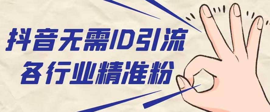 抖音无需ID即可获取同行精准粉，适合各行业引流精准粉丝-情久项目网