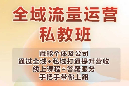 全域流量运营操盘课，赋能个体及公司通过全域+私域打通提升营收-情久项目网