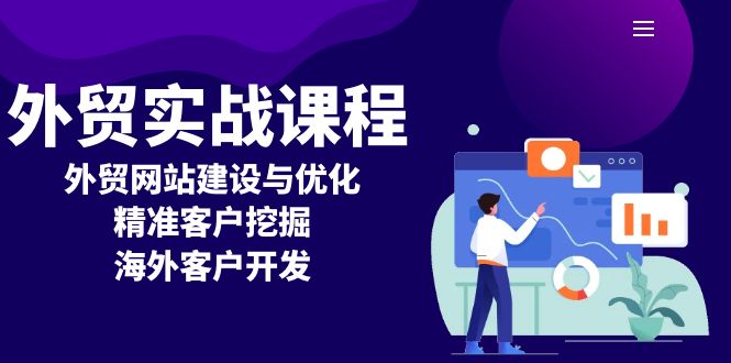 外贸实战课程：外贸网站建设与优化，精准客户挖掘，海外客户开发-情久项目网