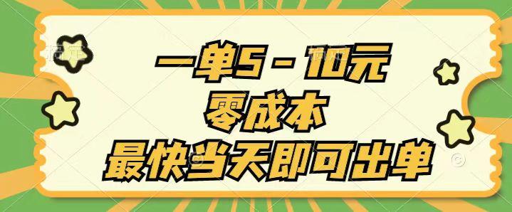 一单5-10元，零成本，最快当天即可出单-情久项目网