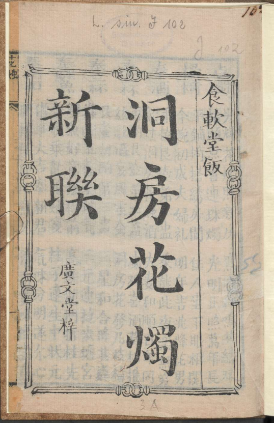 古人的婚礼习俗《洞房花烛新联》pdf-情久项目网